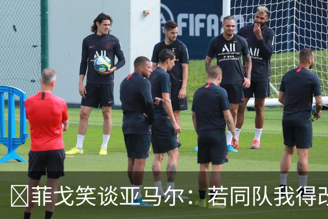 ​菲戈笑谈亚马尔：若同队我得改踢左路，看好国家德比2-2