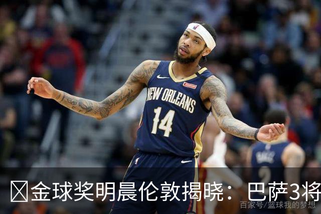 ​金球奖明晨伦敦揭晓：巴萨3将出席，亚马尔双线冲奖