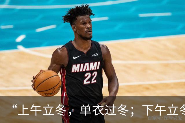 “上午立冬，单衣过冬；下午立冬，冻死老牛”，今年立冬在哪？是暖冬还是冷冬？