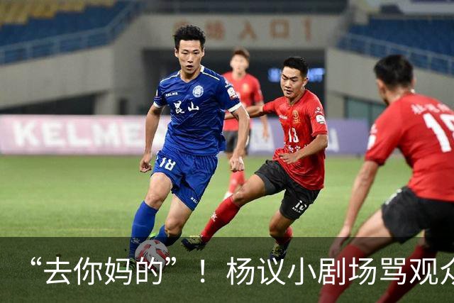 “去你妈的”！杨议小剧场骂观众详情曝光，对方先骂他是杨老五的