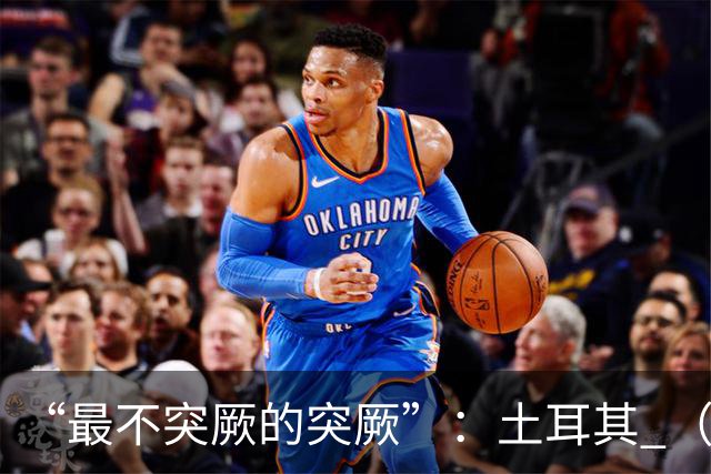 “最不突厥的突厥”：土耳其 （中土网友大战系列之一）