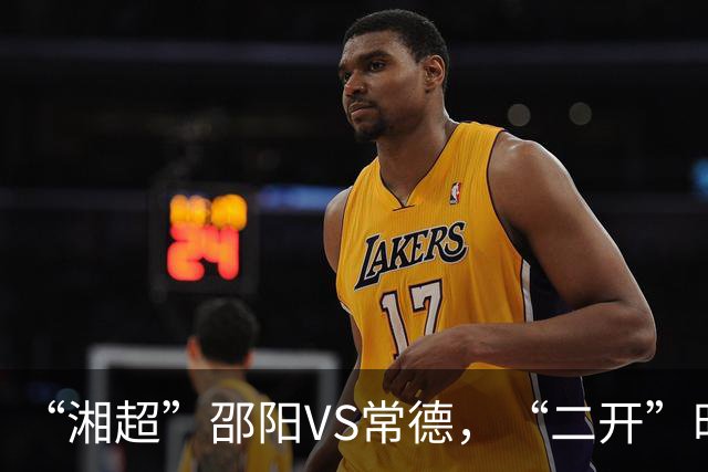“湘超”邵阳VS常德，“二开”时间定了！