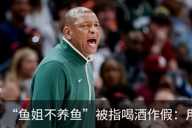 “鱼姐不养鱼”被指喝酒作假：用白开水或东方树叶代替酒，把酒倒进垃圾桶……相关账号可能面临断播、封禁处罚