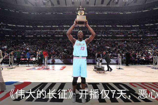 《伟大的长征》开播仅7天，恶心的事出现，国家一级演员引争议