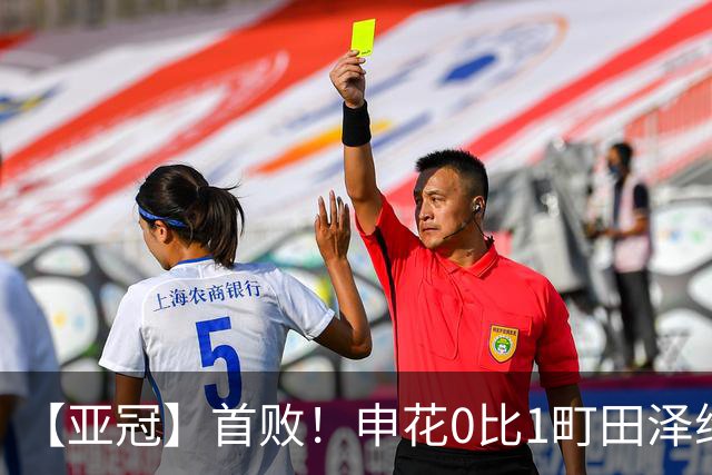 【亚冠】首败！申花0比1町田泽维亚 吴曦朱辰杰伤缺