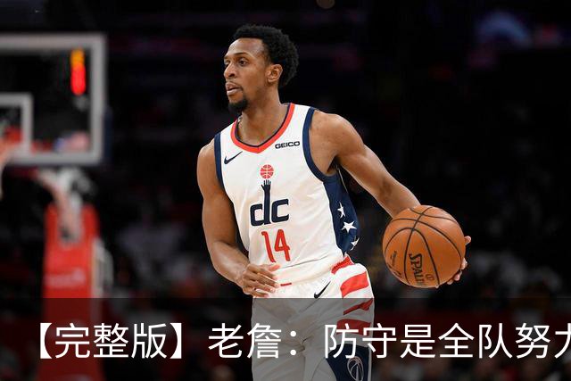 【完整版】老詹：防守是全队努力的结果 会通过训练&录像进行磨合