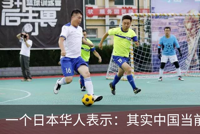 一个日本华人表示：其实中国当前的生活水平，相当于日本80年代