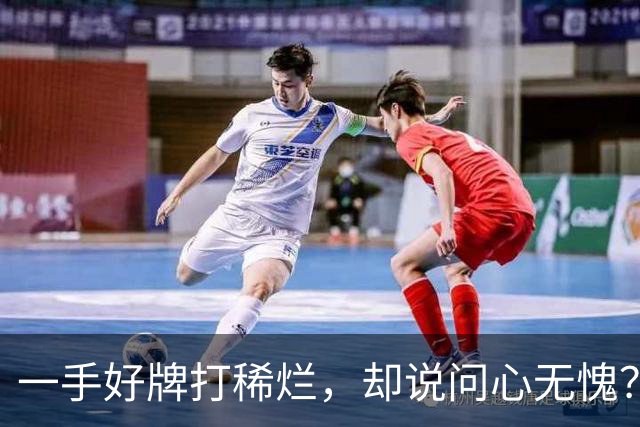 一手好牌打稀烂，却说问心无愧？邱彪发声让人心寒，赶紧下课吧