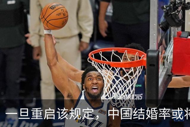 一旦重启该规定，中国结婚率或将大幅上涨，离婚率也会有所下降