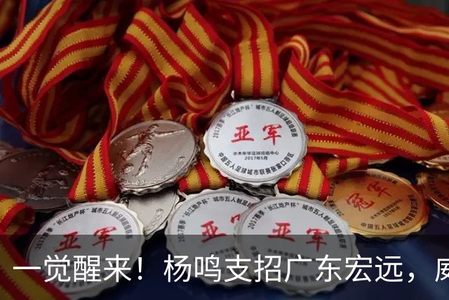 一觉醒来！杨鸣支招广东宏远，威姆斯毛遂自荐，宏远排名倒数第6！