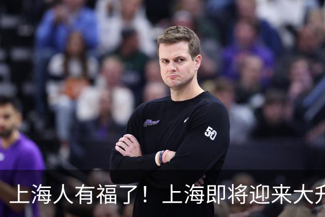 上海人有福了！上海即将迎来大升级，住在附近的居民有福了