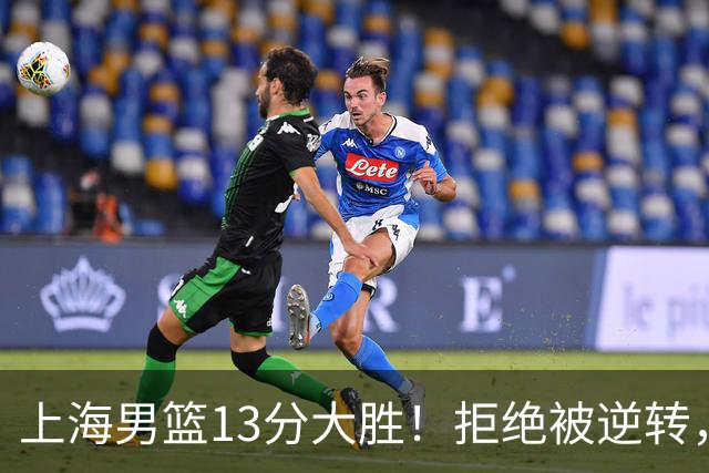 上海男篮13分大胜！拒绝被逆转，张镇麟大爆发，古德温14助攻