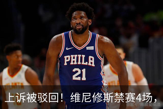 上诉被驳回！维尼修斯禁赛4场，国家德比悬了