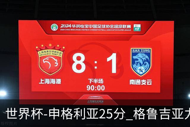 世界杯-申格利亚25分 格鲁吉亚力克委内瑞拉