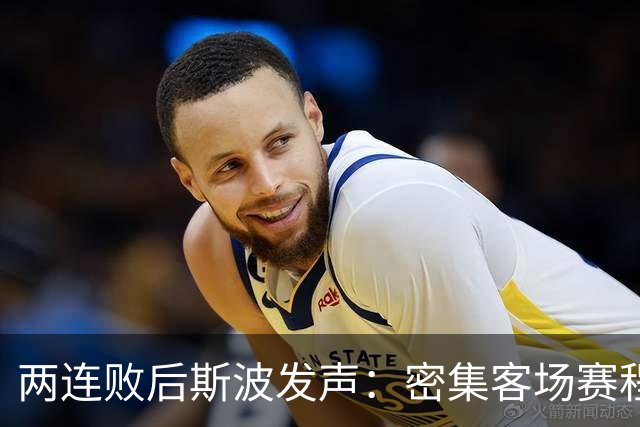 两连败后斯波发声：密集客场赛程正是我们需要的历练