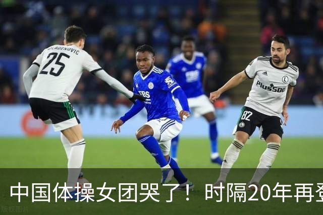 中国体操女团哭了！时隔20年再登顶世锦赛：美国队沉默 日本队也哭了