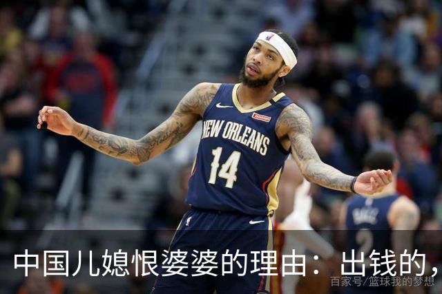 中国儿媳恨婆婆的理由：出钱的，恨你不出力；出力的，恨你不出钱