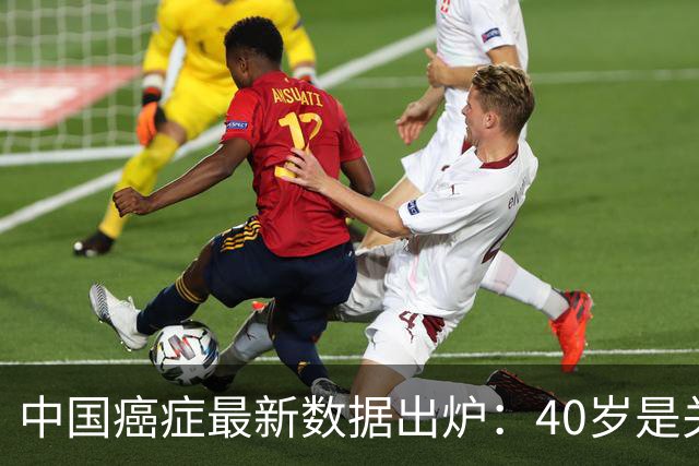中国癌症最新数据出炉：40岁是关键分水岭，60岁是癌症负担重灾区，肺癌新发、死亡双双登顶