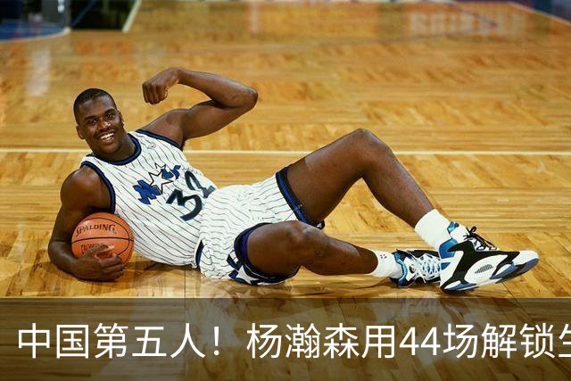 中国第五人！杨瀚森用44场解锁生涯100分，王治郅用了22场，那姚明和易建联呢？