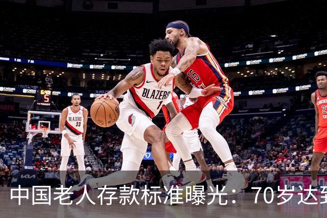 中国老人存款标准曝光：70岁达到这3个标准，就是家庭的福分