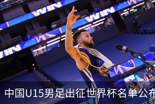 中国U15男足出征世界杯名单公布，将对阵中非、日本等球队