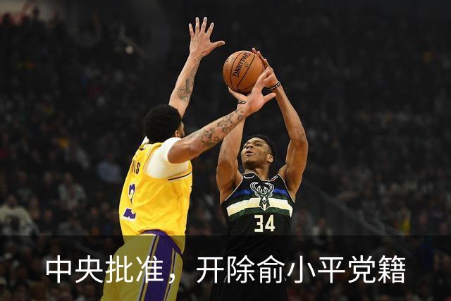 中央批准，开除俞小平党籍