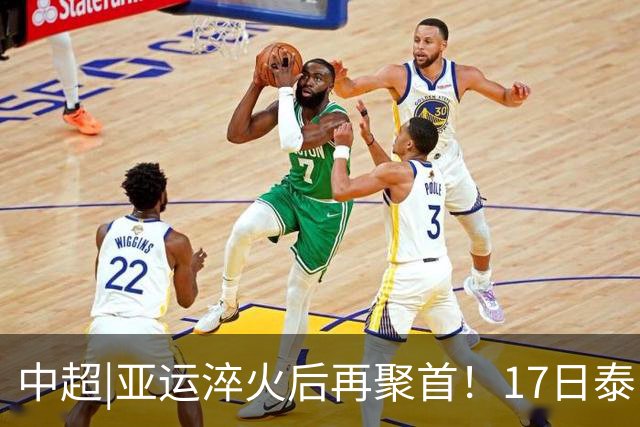 中超|亚运淬火后再聚首！17日泰山VS浙江，小将表现值得期待