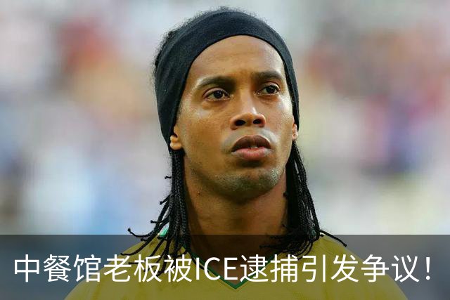 中餐馆老板被ICE逮捕引发争议！ICE：1999年法官就判驱逐出境