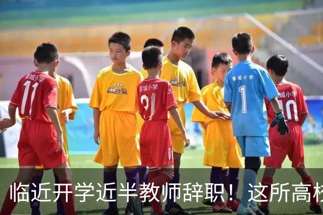 临近开学近半教师辞职！这所高校新规引发巨大争议！