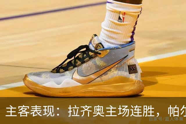 主客表现：拉齐奥主场连胜，帕尔马客场三战全败