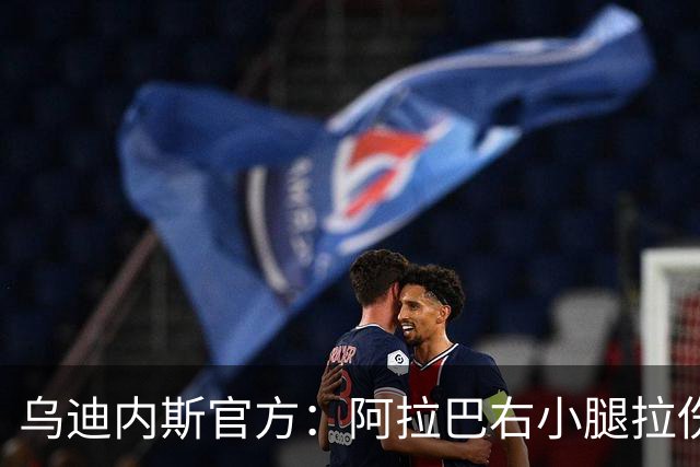 乌迪内斯官方：阿拉巴右小腿拉伤，已开始进行康复