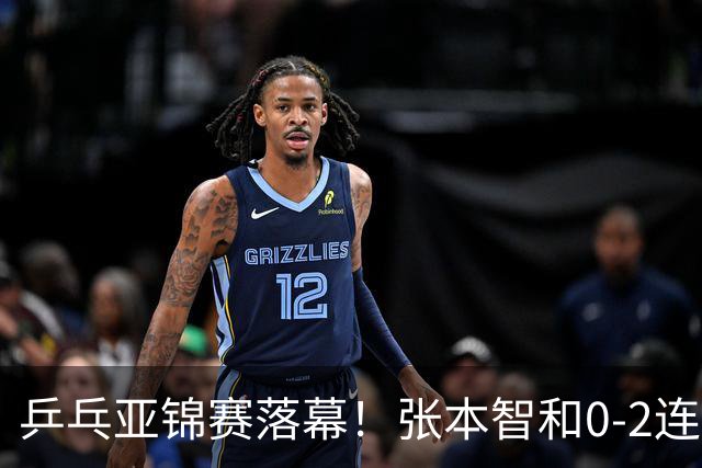乒乓亚锦赛落幕！张本智和0-2连扳3局，逆转国乒黑马卫冕男单冠军