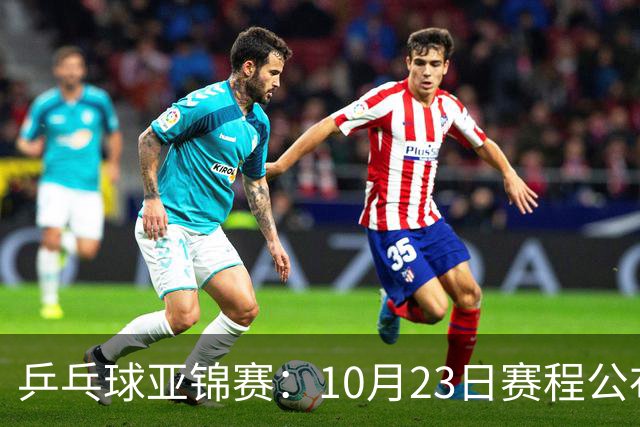 乒乓球亚锦赛：10月23日赛程公布！国乒冲击冠军，与张本美和再战