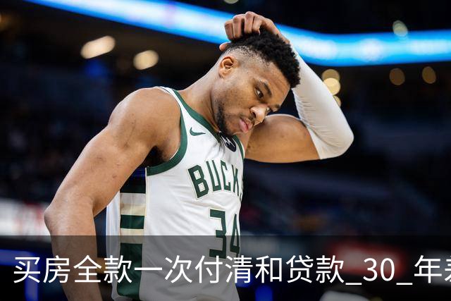 买房全款一次付清和贷款 30 年差距多大？看完吓一跳，幸亏早知道