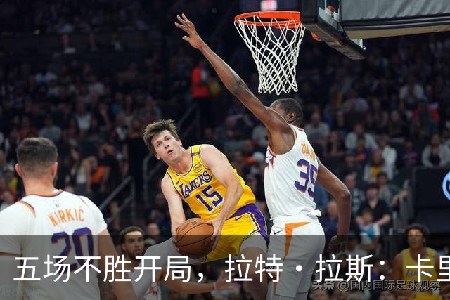 五场不胜开局，拉特·拉斯：卡里克从不疯狂吼人