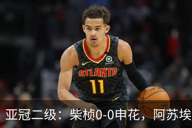 亚冠二级：柴桢0-0申花，阿苏埃、刘诚宇伤退，柴桢4黄