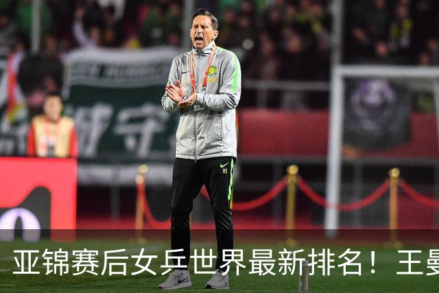 亚锦赛后女乒世界最新排名！王曼昱稳居榜首，陈熠夺冠上升一位