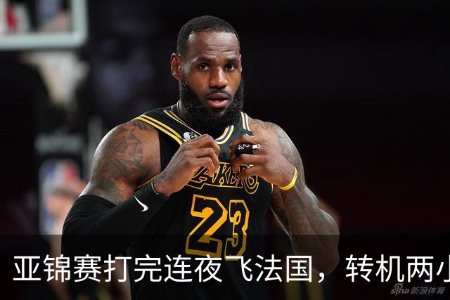 亚锦赛打完连夜飞法国，转机两小时落地就比赛，林诗栋陈熠这趟连喘气的空都没有