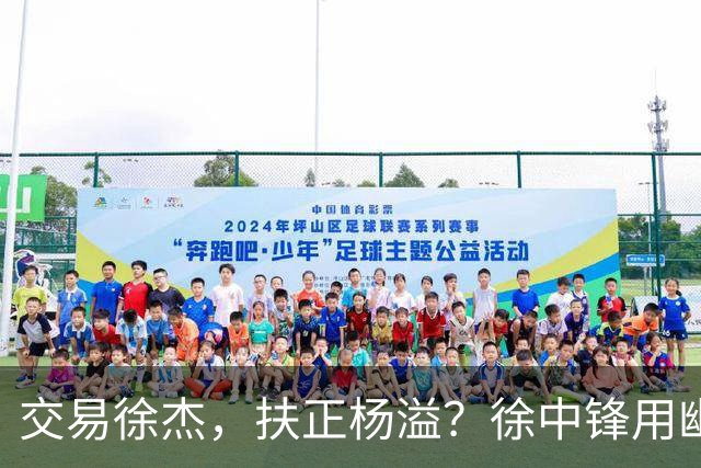交易徐杰，扶正杨溢？徐中锋用幽默回应质疑，球队连败并非他一人之过