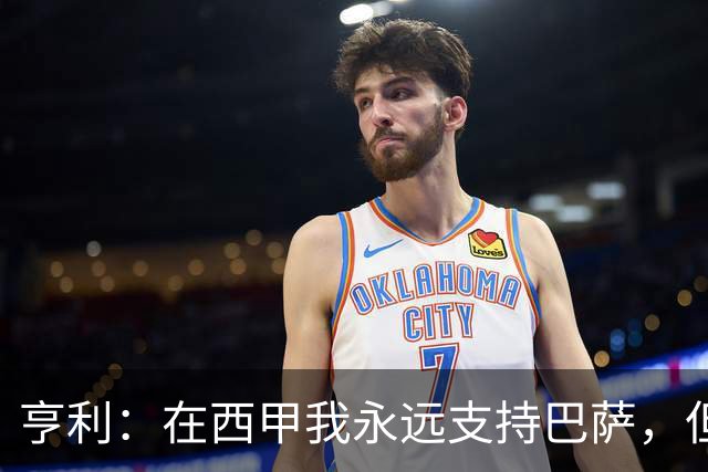 亨利：在西甲我永远支持巴萨，但必须得说穆帅和皇马做得很棒