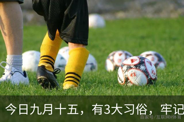 今日九月十五，有3大习俗，牢记：吃3样，忌3样，为家人祈福安康，平安好运，老传统别丢