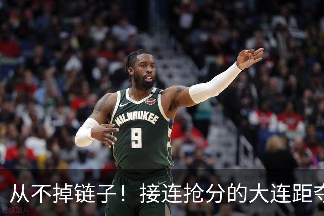 从不掉链子！接连抢分的大连距夺冠奇迹只差一场球