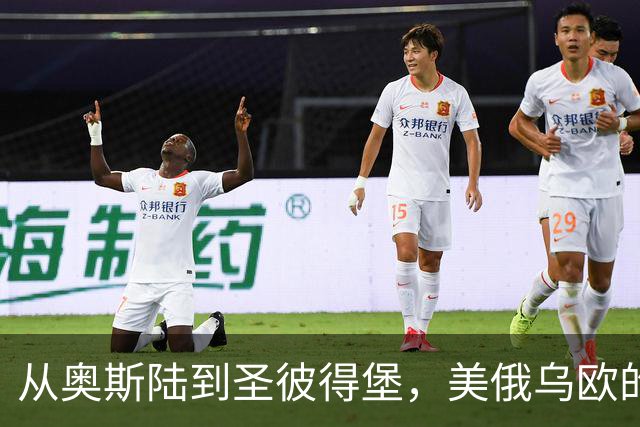 从奥斯陆到圣彼得堡，美俄乌欧的心理战