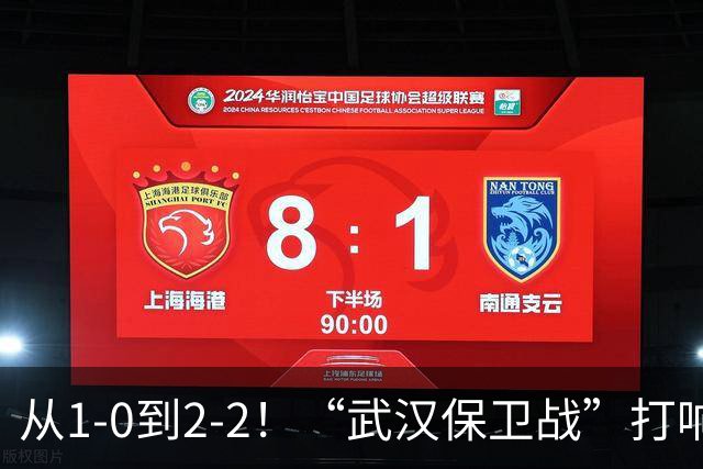 从1-0到2-2！“武汉保卫战”打响，申花送分可能性大，这是传统
