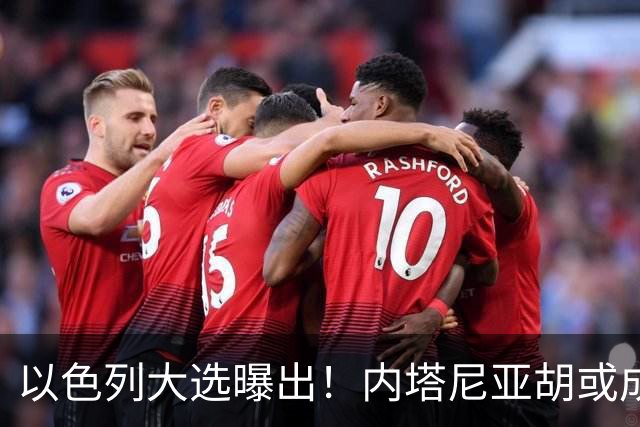 以色列大选曝出！内塔尼亚胡或成为，第一个卸任就坐牢的总理？