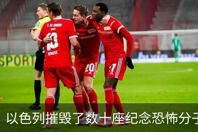 以色列摧毁了数十座纪念恐怖分子的纪念碑，沙特或重启《亚伯拉罕协议》