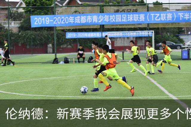 伦纳德：新赛季我会展现更多个性 太多人在麦克风后面指手画脚