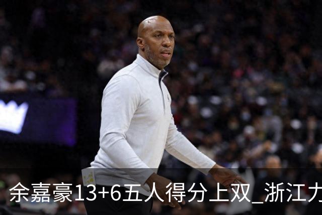余嘉豪13+6五人得分上双 浙江力克四川3连胜