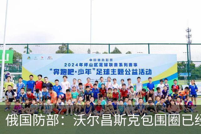俄国防部：沃尔昌斯克包围圈已经结束战斗！