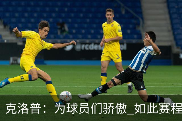 克洛普：为球员们骄傲 如此赛程还能保持激情